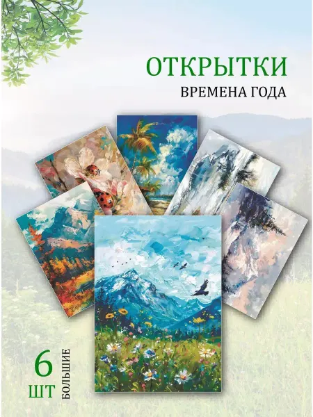 Обниму словами А6 открытки времена года