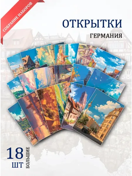 Обниму словами А6 Открытки пейзажи Германии