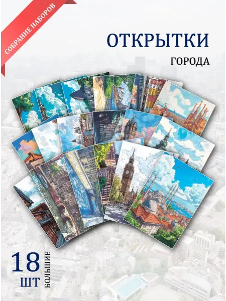 Обниму словами А6 открытки городские пейзажи