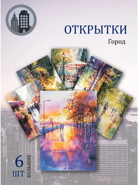 Обниму словами А6 открытки городской пейзаж