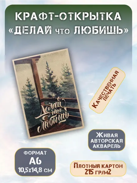 СОТВОРЕНИЕ Крафт открытка "Делай что любишь" с чистым разворотом, А6