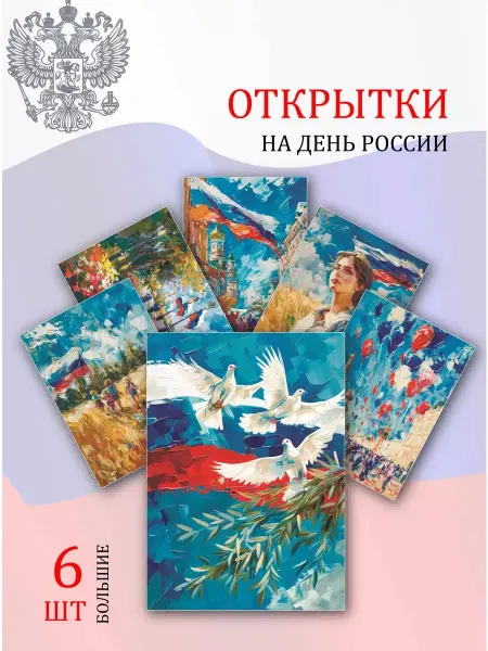 Обниму словами А6 открытки на День России
