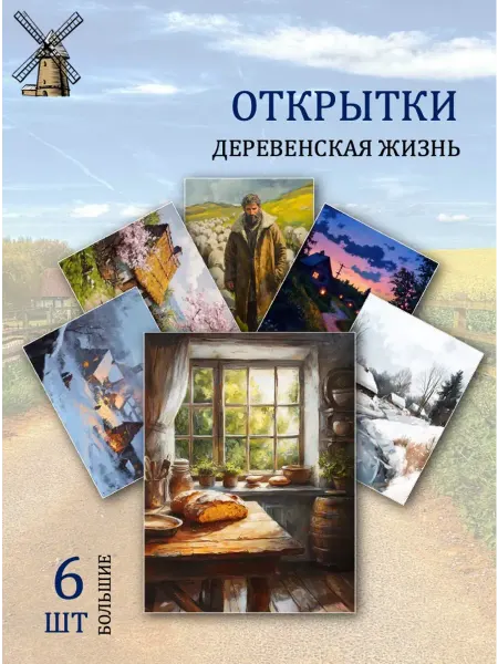 Обниму словами А6 открытки деревенская жизнь