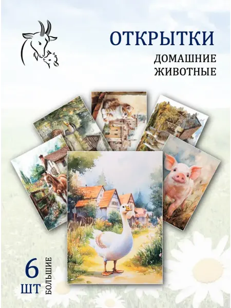 Обниму словами А6 Открытки деревенские животные