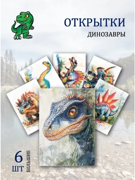 Обниму словами А6 Открытки динозавры