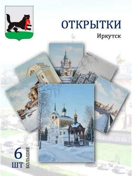 Обниму словами А6 открытки Иркутск достопримечательности