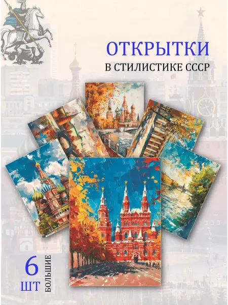Обниму словами А6 открытки Москва достопримечательности