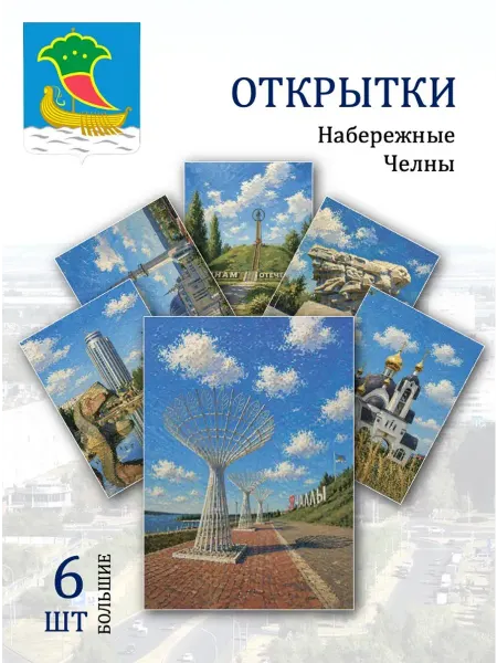 Обниму словами А6 открытки Набережные Челны достопримечательности