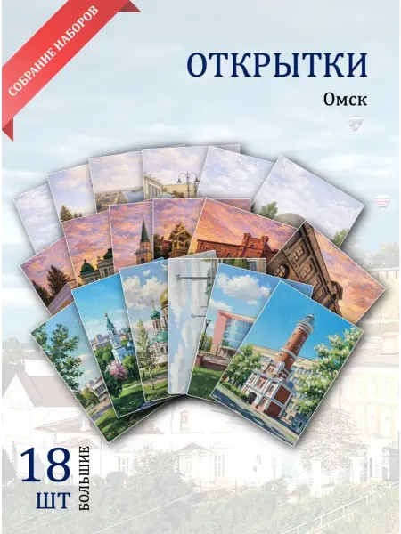 Обниму словами А6 открытки Омск достопримечательности