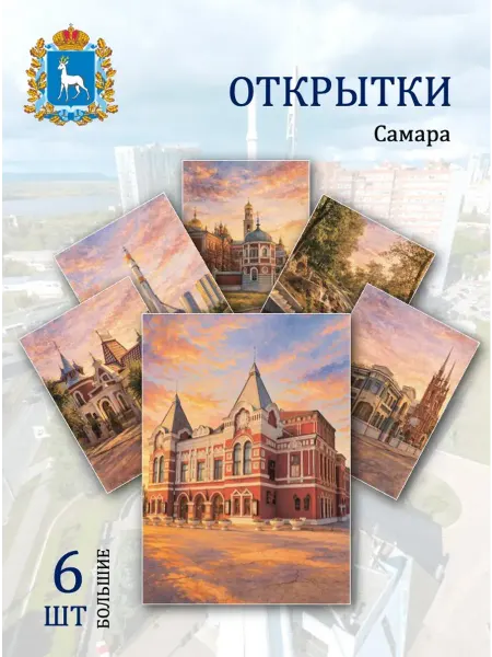 Обниму словами А6 открытки Самара достопримечательности