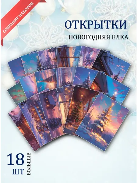 Обниму словами А6 открытки новогодняя елка