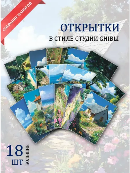 Обниму словами А6 открытки путешествие по живописным уголкам