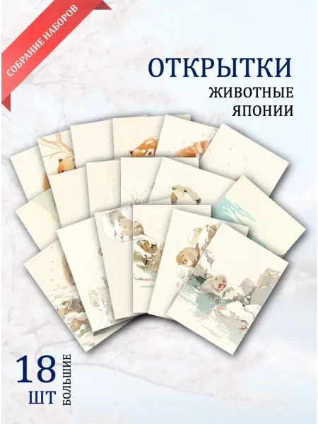 Обниму словами А6 Открытки японские животные
