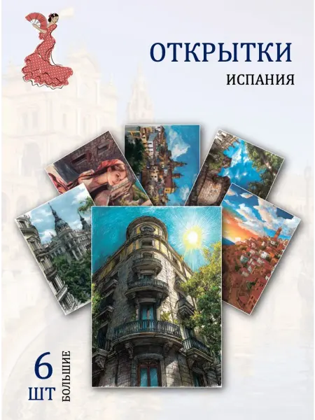 Обниму словами А6 Открытки пейзажи Испании
