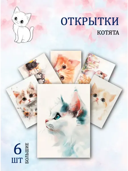 Обниму словами А6 Открытки милые котята