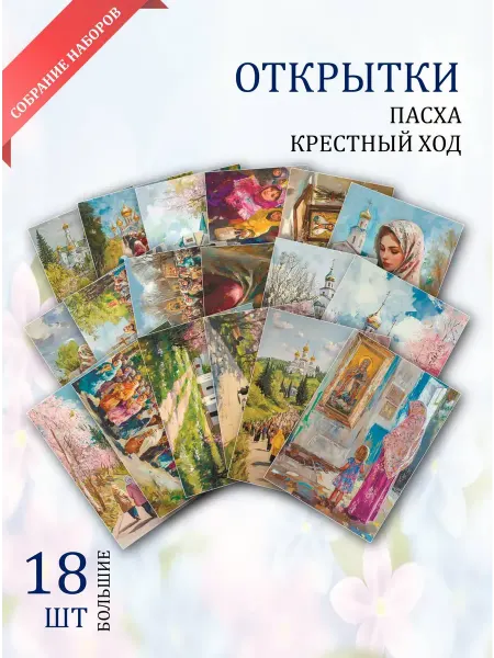 Обниму словами А6 открытки к Пасхе "Крестный ход"