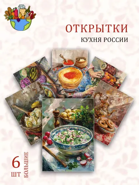 Обниму словами А6 Открытки кухни мира Россия
