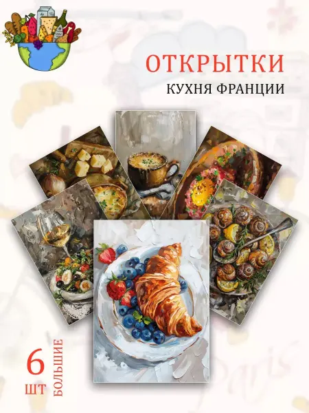 Обниму словами А6 Открытки кухни мира Франция