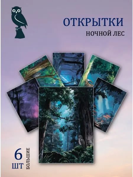 Обниму словами А6 Открытки ночной лес