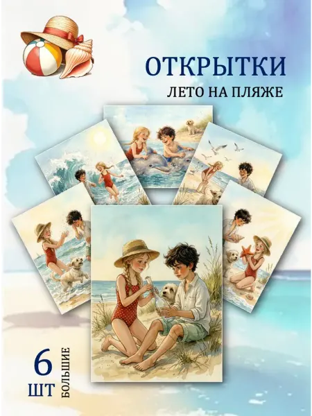 Обниму словами А6 Открытки лето на пляже