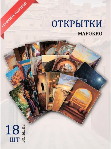 Обниму словами А6 открытки улицы Марокко