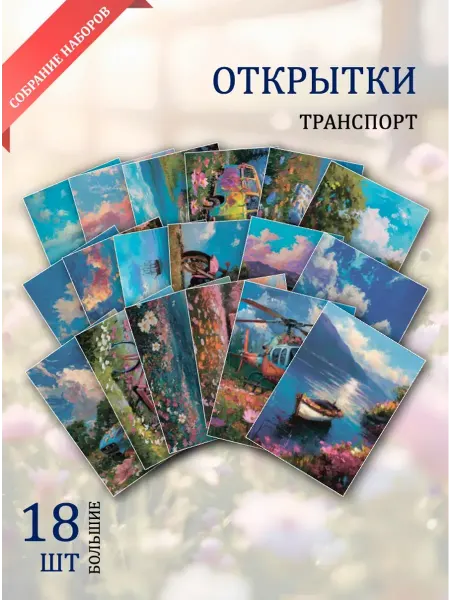 Обниму словами А6 открытки машины и скорость