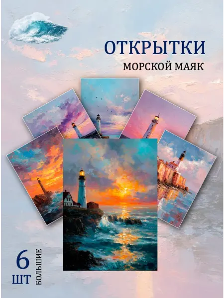 Обниму словами А6 открытки морской маяк
