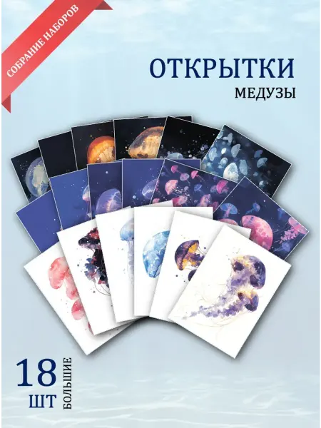 Обниму словами А6 открытки медузы в море