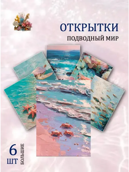 Обниму словами А6 открытки подводный мир