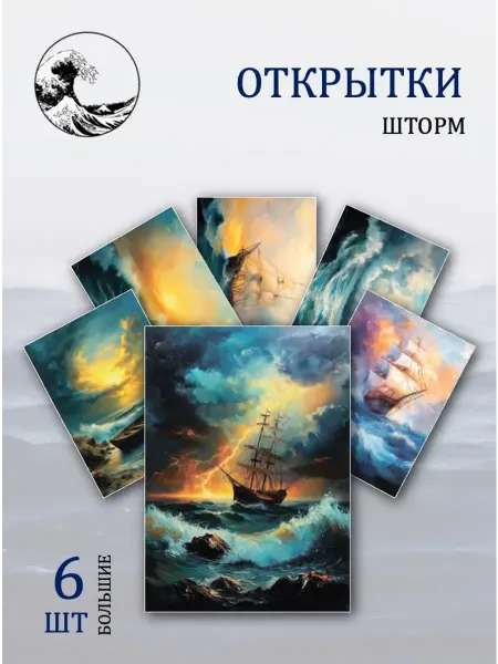 Обниму словами А6 открытки шторм в море