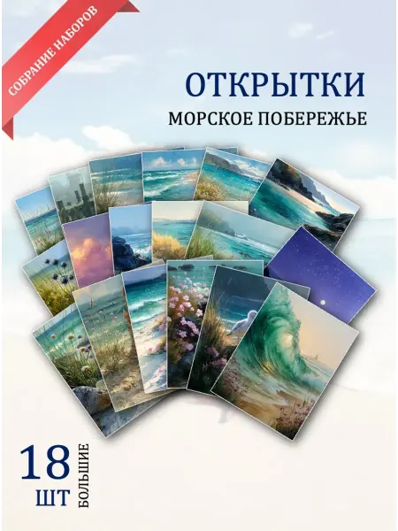 Обниму словами А6 открытки морское побережье