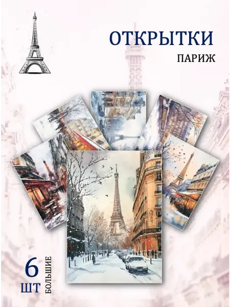 Обниму словами А6 Открытки пейзажи Франции