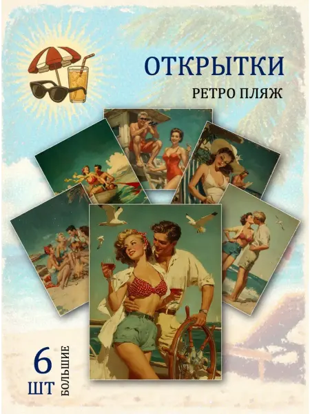Обниму словами А6 Открытки ретро пляж