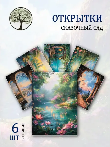 Обниму словами А6 открытки сказочный сад