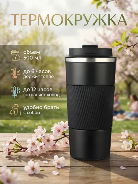 Термокружка 500 мл автомобильная для кофе и чая с крышкой