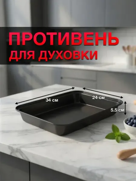 Противень для духовки антипригарный глубокий для запекания