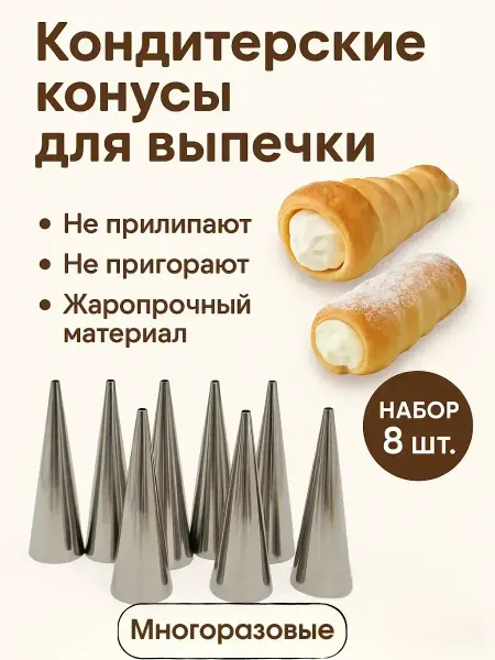 Ас349 Конусы для выпечки трубочек кондитерские 8 шт