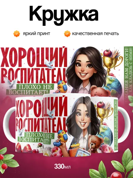 Кружка и Блюдце Кружка воспитателю подарок детский сад