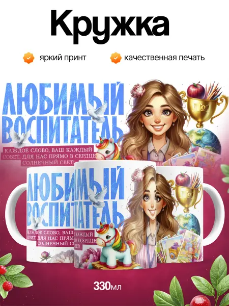 Кружка и Блюдце Кружка подарок воспитателю детского сада