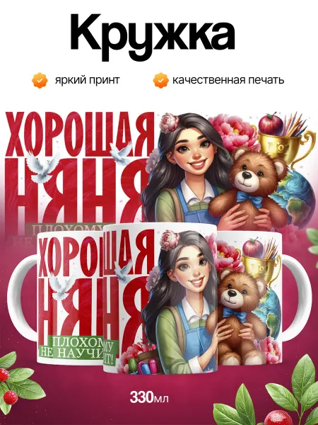 Кружка и Блюдце Кружка подарок няне детского сада