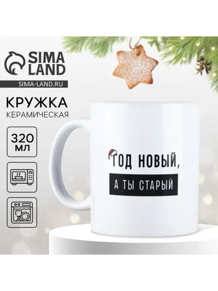 Дорого внимание Керамическая новогодняя кружка "Год новый"