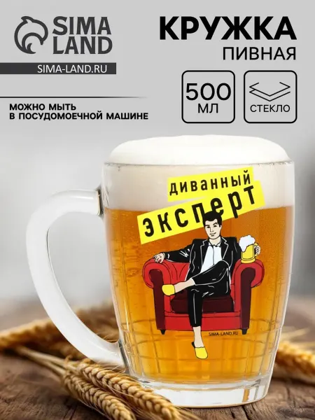Дорого внимание Стеклянная пивная кружка Диванный эксперт 500 мл