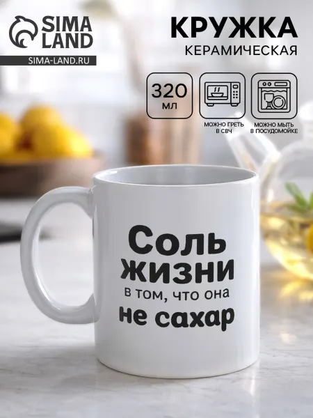 Дорого внимание Керамическая кружка "Жизнь не сахар" 320 мл