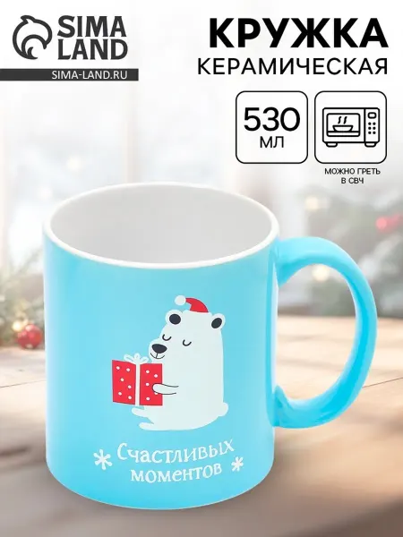 Дорого внимание Новогодняя чайная кружка "Счастливых моментов"