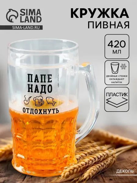 Дорого внимание Кружка пивная охлаждающая "Папе надо", пластик