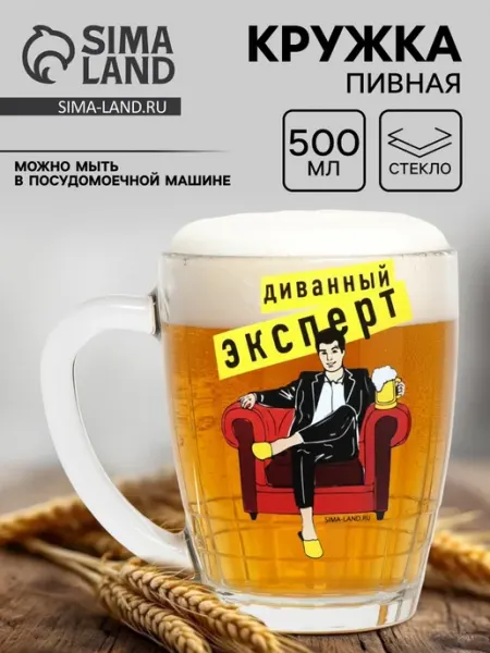 Кружка стеклянная пивная «Диванный эксперт», 500 мл