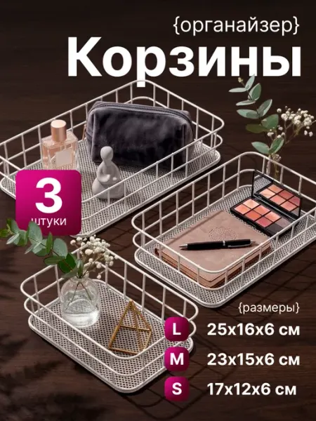 ДомаТов Корзины металлические для хранения набор органайзеров 3 шт