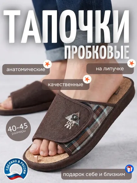 Домашние тапочки ортопедическая стелька пробка на липучке