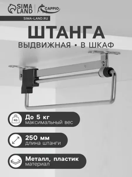 Выдвижная штанга для шкафа — надежное решение