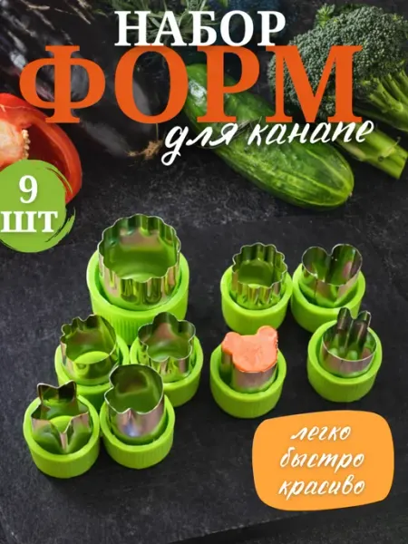 Кулинарный набор формочек для овощей и фруктов 9 шт
